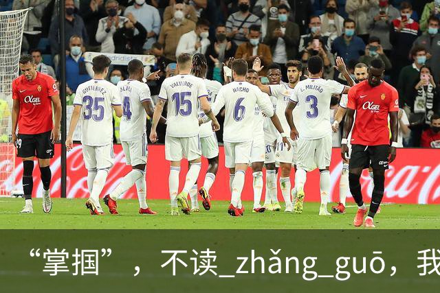 “掌掴”，不读 zhǎng guō，我丢过人，现在不会错了！