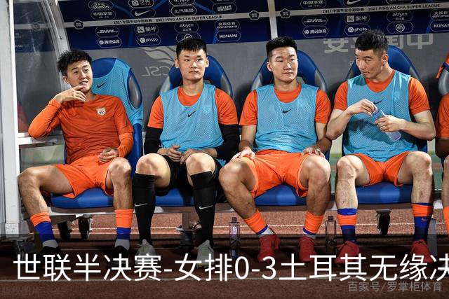 世联半决赛-女排0-3土耳其无缘决赛 庄宇珊15分天津外援冠全场