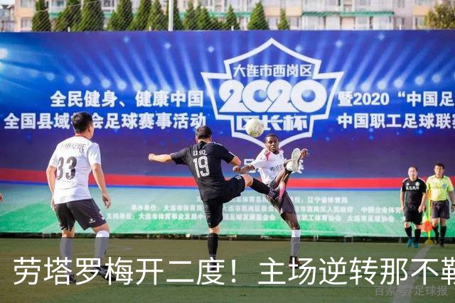 劳塔罗梅开二度！主场逆转那不勒斯！