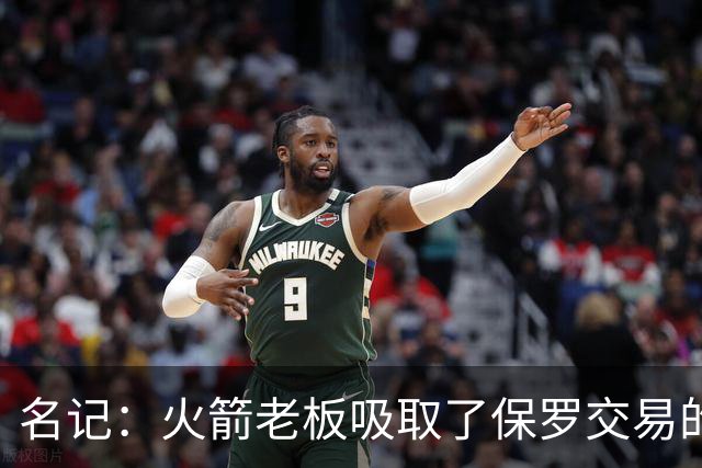 名记：火箭老板吸取了保罗交易的教训 不再插手干预球队事宜