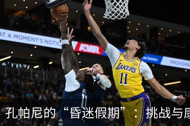 孔帕尼的“昏迷假期”：挑战与康复并行的教练人生