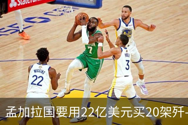 孟加拉国要用22亿美元买20架歼-10CE，这笔账该怎么算？