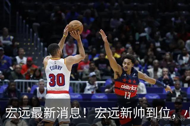 宏远最新消息！宏远新帅到位，小陈总留人失败，威姆斯首谈杜锋下课！