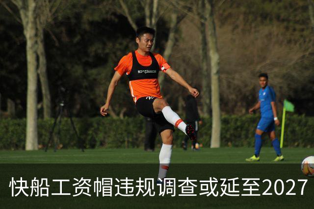 快船工资帽违规调查或延至2027