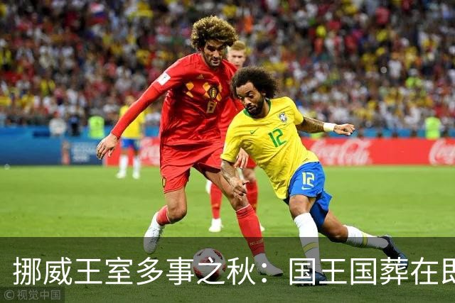挪威王室多事之秋：国王国葬在即，新王后曾是爱泼斯坦挚友惹非议