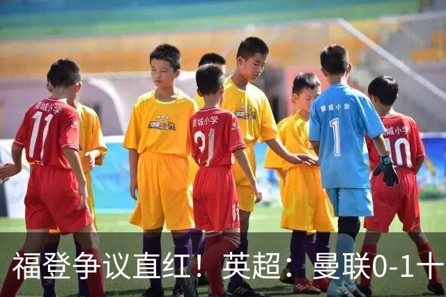 福登争议直红！英超：曼联0-1十人曼城 哈兰德破门 3人中柱