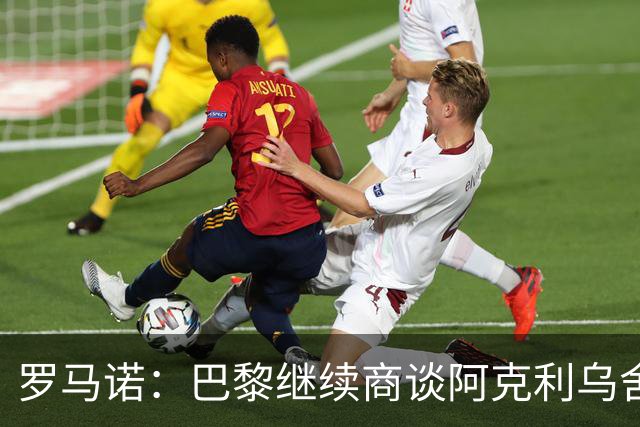 罗马诺：巴黎继续商谈阿克利乌舍转会，目前没有利物浦介入消息