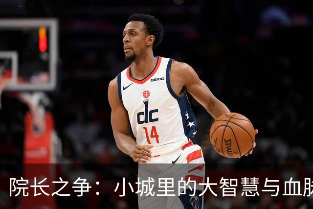 院长之争：小城里的大智慧与血脉情