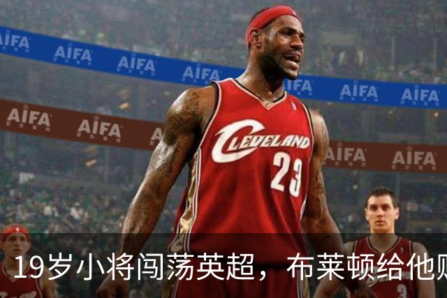 19岁小将闯荡英超，布莱顿给他贴上7000万的标签！